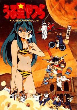 С6װģֱԶ Urusei Yatsura 6: Itsudatte, mai drin
