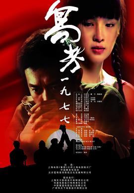 高考1977剧情介绍