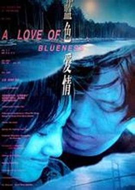 蓝色爱情剧情介绍