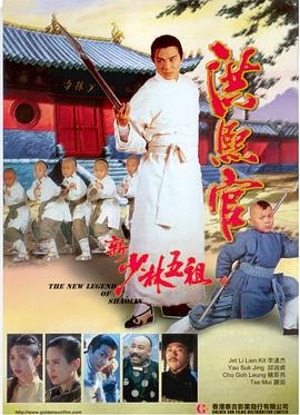 新少林五祖剧情介绍