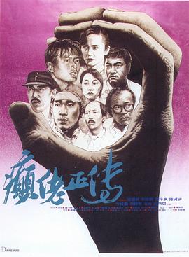 癫佬正传 癲佬正傳剧情介绍
