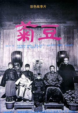 菊豆剧情介绍