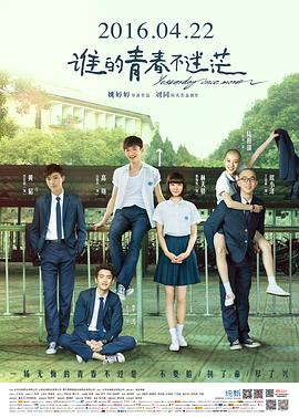 谁的青春不迷茫剧情介绍