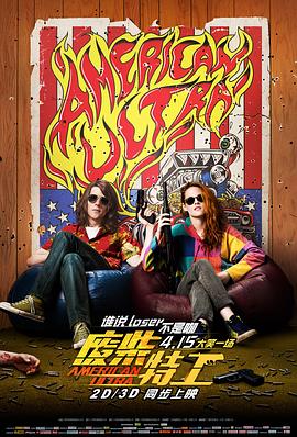 废柴特工 American Ultra剧情介绍