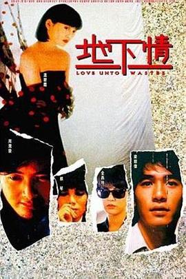 地下情剧情介绍