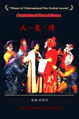 人·鬼·情剧情介绍