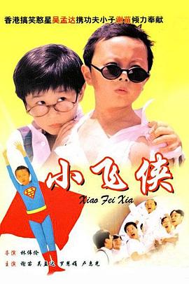 小飞侠 小飛俠剧情介绍