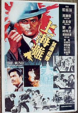 上海滩 上海灘剧情介绍