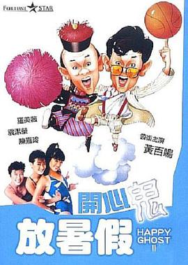 开心鬼放暑假 開心鬼放暑假剧情介绍