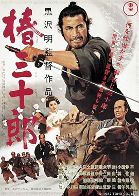 椿三十郎剧情介绍