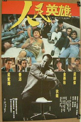 人民英雄剧情介绍