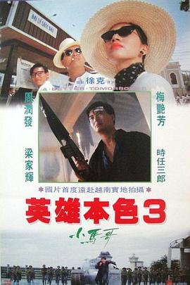 英雄本色3:夕阳之歌 英雄本色III夕陽之歌剧情介绍