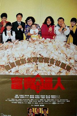 富贵再三逼人 富貴再三逼人剧情介绍