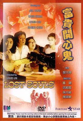 富贵开心鬼 富貴開心鬼剧情介绍
