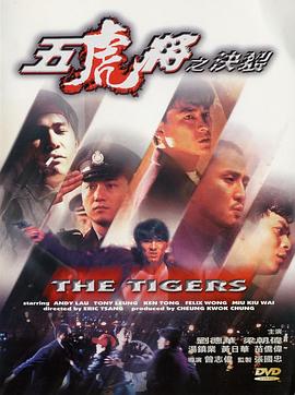 五虎将之决裂剧情介绍