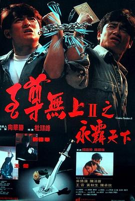 至尊无上II之永霸天下 至尊無上II之永霸天下剧情介绍