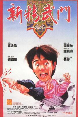 新精武门1991 新精武門1991剧情介绍