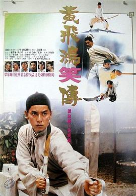 黄飞鸿笑传 黃飛鴻笑傳剧情介绍