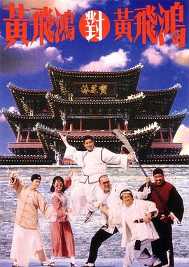 黄飞鸿对黄飞鸿 黃飛鴻對黃飛鴻剧情介绍