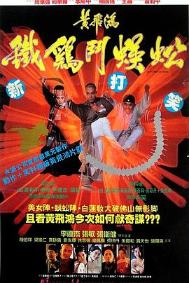 黄飞鸿之铁鸡斗蜈蚣 黃飛鴻之鐵雞鬥蜈蚣剧情介绍