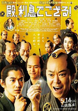 殿下,给点利息 殿、利息でござる!剧情介绍