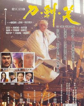 刀剑笑 刀劍笑剧情介绍