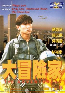 挑战者 大冒險家剧情介绍