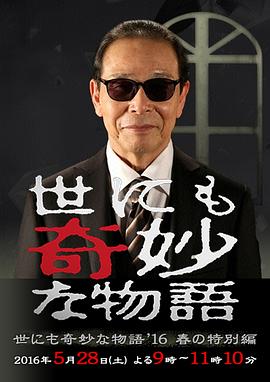 世界奇妙物语 2016年春之特别篇 世にも奇妙な物語 '16春の特別編剧情介绍
