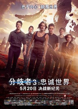 分歧者3:忠诚世界 The Divergent Series: Allegiant剧情介绍
