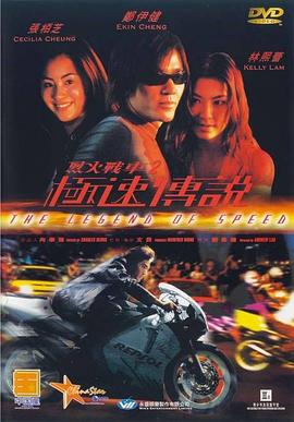 烈火战车2:极速传说 烈火戰車2極速傳說剧情介绍