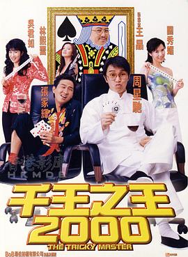 千王之王2000剧情介绍
