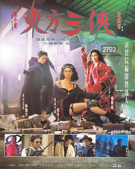 东方三侠 東方三俠剧情介绍