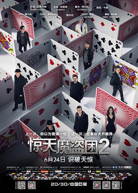 惊天魔盗团2 Now You See Me 2剧情介绍