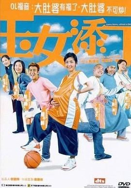 玉女添丁剧情介绍