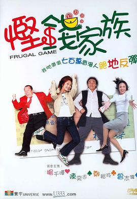 悭钱家族剧情介绍