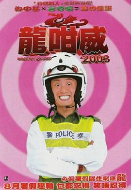 龍咁威2003剧情介绍