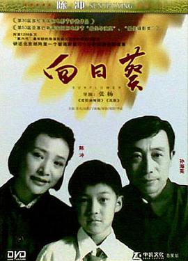 向日葵剧情介绍
