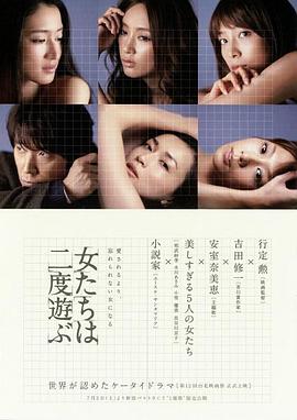 新熟女时代 女たちは二度遊ぶ剧情介绍