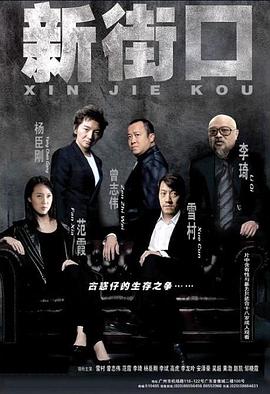 新街口剧情介绍