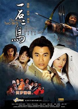 一石二鸟剧情介绍