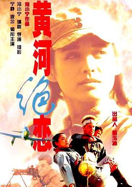 黄河绝恋剧情介绍