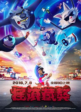 摇滚藏獒剧情介绍