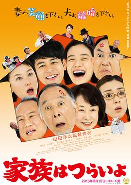 家族之苦 家族はつらいよ剧情介绍
