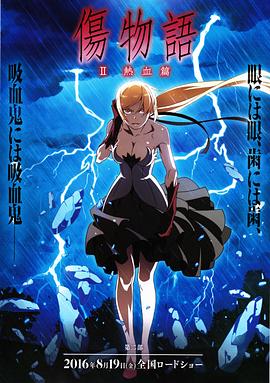 伤物语2:热血篇 傷物語Ⅱ 熱血篇剧情介绍