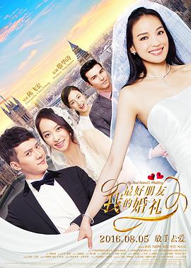 我最好朋友的婚礼剧情介绍