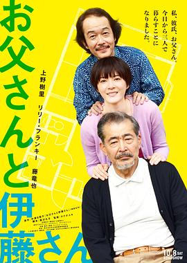 父亲与伊藤先生 お父さんと伊藤さん剧情介绍
