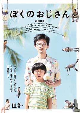 我的叔叔 ぼくのおじさん剧情介绍