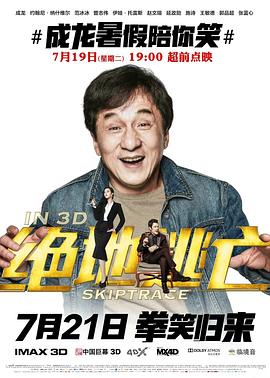 绝地逃亡 Skiptrace剧情介绍