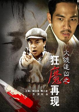 火线追凶之狂魔再现剧情介绍
