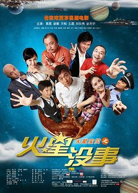 火星没事剧情介绍